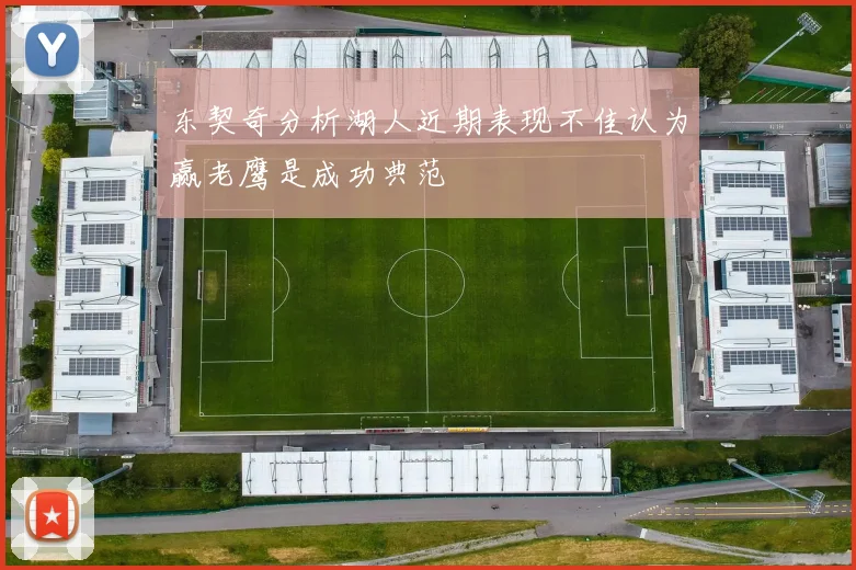 东契奇分析湖人近期表现不佳认为赢老鹰是成功典范