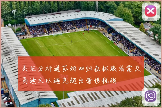 美记分析道苏姆回归森林狼或需交易迪文以避免超出奢侈税线
