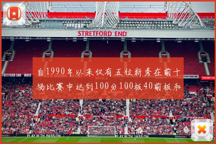 自1990年以来仅有五位新秀在前十场比赛中达到100分100板40前板和4双双的成就