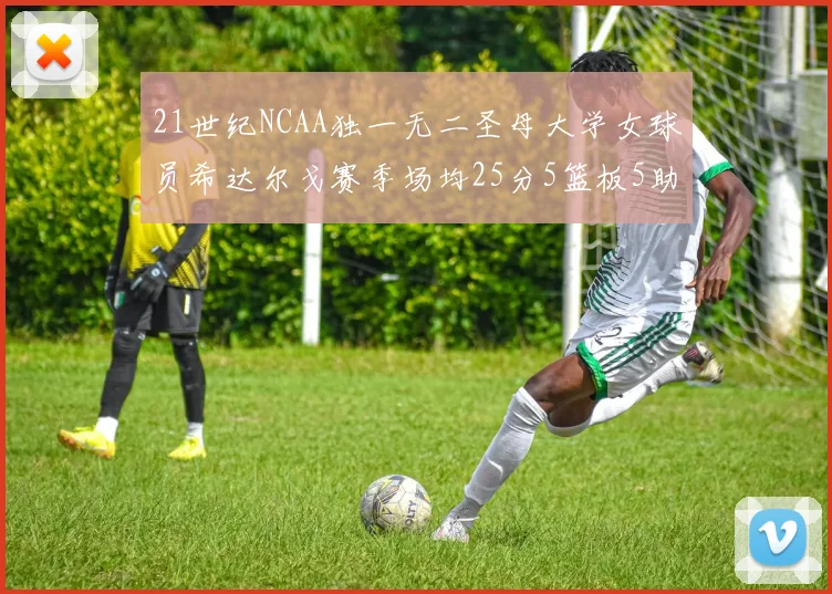 21世纪NCAA独一无二圣母大学女球员希达尔戈赛季场均25分5篮板5助攻5抢断